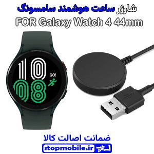 کابل شارژر ساعت سامسونگ مدل Galaxy Watch 4 44mm