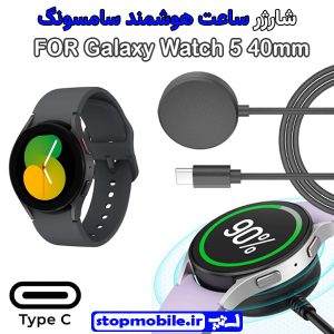 کابل شارژر ساعت سامسونگ مدل Galaxy Watch 5 40mm