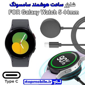 کابل شارژر ساعت سامسونگ مدل Galaxy Watch 5 44mm
