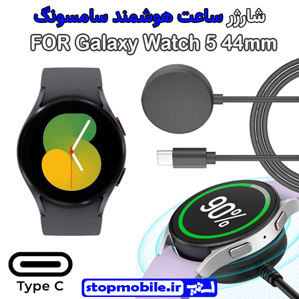 کابل شارژر ساعت سامسونگ کابل شارژر ساعت سامسونگ مدل Galaxy Watch 5 44mm