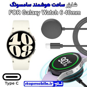 کابل شارژر ساعت سامسونگ مدل Galaxy Watch 6 40mm
