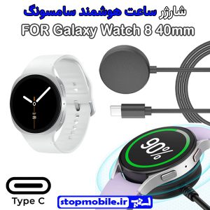 کابل شارژر ساعت سامسونگ مدل Galaxy Watch 8 40mm
