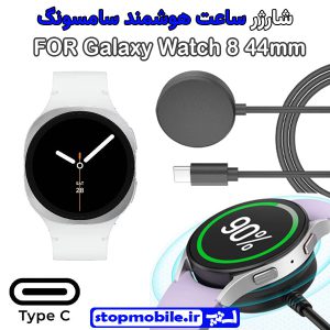 کابل شارژر ساعت سامسونگ مدل Galaxy Watch 8 44mm