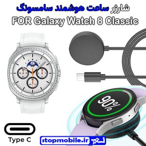 کابل شارژر ساعت سامسونگ مدل Galaxy Watch 8 Classic