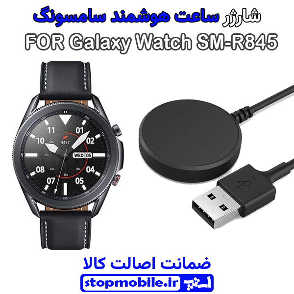 کابل شارژر ساعت سامسونگ مدل Galaxy Watch SM-R845