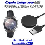کابل شارژر ساعت سامسونگ مدل Galaxy Watch SM-R855