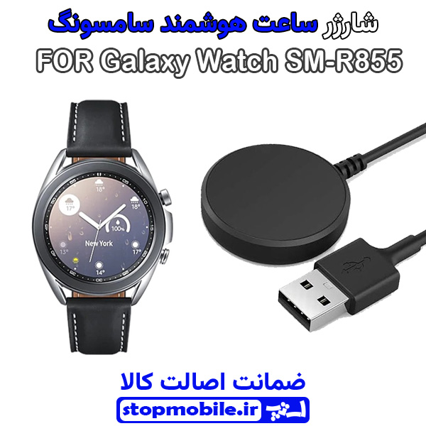 کابل شارژر ساعت سامسونگ کابل شارژر ساعت سامسونگ مدل Galaxy Watch SM-R855