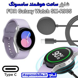 کابل شارژر ساعت سامسونگ مدل Galaxy Watch SM-R905