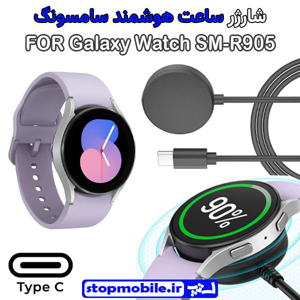 کابل شارژر ساعت سامسونگ کابل شارژر ساعت سامسونگ مدل Galaxy Watch SM-R905