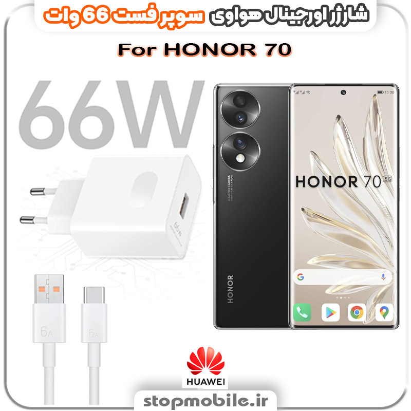 شارژر-66-وات-هواوی-HONOR-70 %d8%b4%d8%a7%d8%b1%da%98%d8%b1-66-%d9%88%d8%a7%d8%aa-%d9%87%d9%88%d8%a7%d9%88%db%8c-honor-70