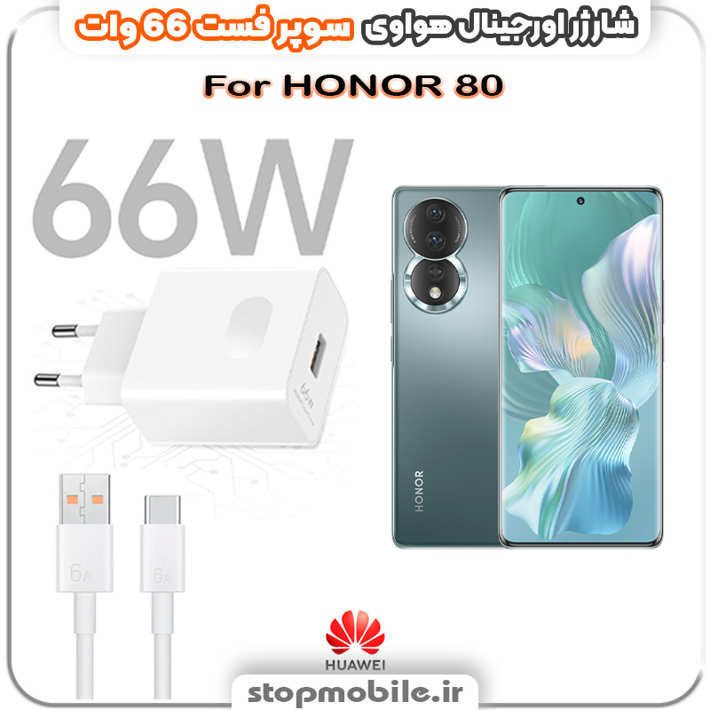 شارژر-66-وات-هواوی-HONOR-80 %d8%b4%d8%a7%d8%b1%da%98%d8%b1-66-%d9%88%d8%a7%d8%aa-%d9%87%d9%88%d8%a7%d9%88%db%8c-honor-80