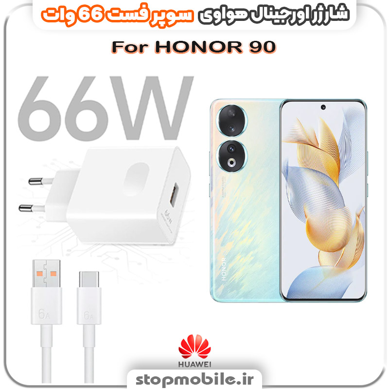 شارژر-66-وات-هواوی-HONOR-90 %d8%b4%d8%a7%d8%b1%da%98%d8%b1-66-%d9%88%d8%a7%d8%aa-%d9%87%d9%88%d8%a7%d9%88%db%8c-honor-90
