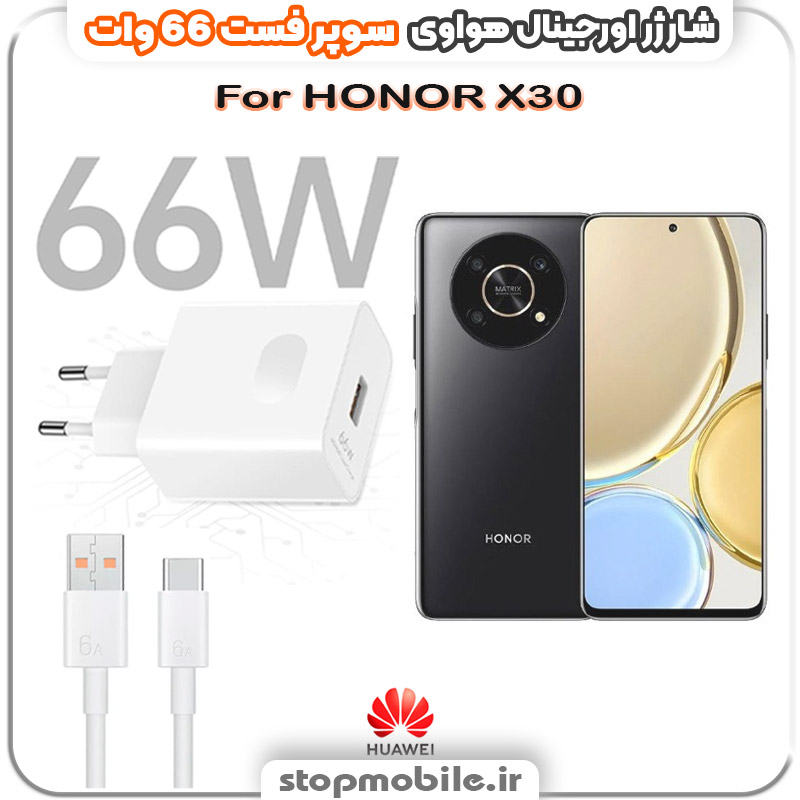 شارژر-66-وات-هواوی-HONOR-X30 %d8%b4%d8%a7%d8%b1%da%98%d8%b1-66-%d9%88%d8%a7%d8%aa-%d9%87%d9%88%d8%a7%d9%88%db%8c-honor-x30