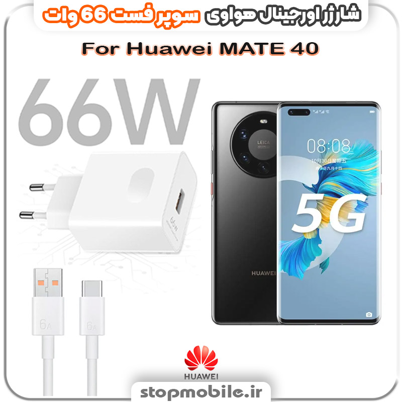شارژر-66-وات-هواوی-Huawei-MATE-40 %d8%b4%d8%a7%d8%b1%da%98%d8%b1-66-%d9%88%d8%a7%d8%aa-%d9%87%d9%88%d8%a7%d9%88%db%8c-huawei-mate-40