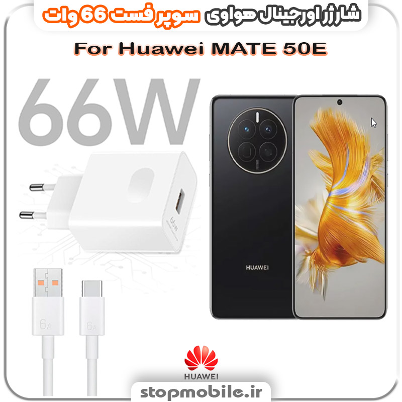 شارژر-66-وات-هواوی-Huawei-MATE-50E %d8%b4%d8%a7%d8%b1%da%98%d8%b1-66-%d9%88%d8%a7%d8%aa-%d9%87%d9%88%d8%a7%d9%88%db%8c-huawei-mate-50e