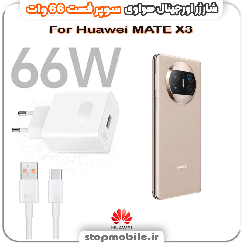 شارژر-66-وات-هواوی-Huawei-MATE-X3 %d8%b4%d8%a7%d8%b1%da%98%d8%b1-66-%d9%88%d8%a7%d8%aa-%d9%87%d9%88%d8%a7%d9%88%db%8c-huawei-mate-x3
