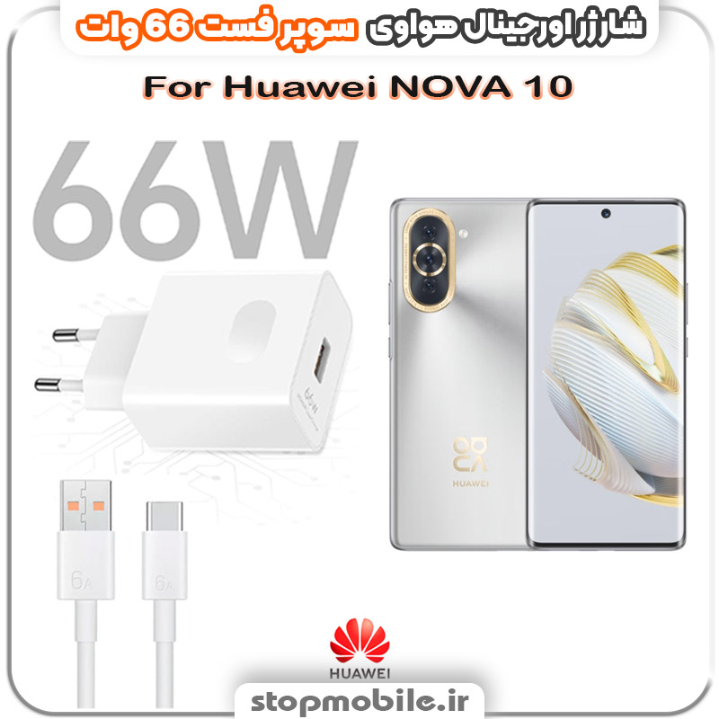 شارژر-66-وات-هواوی-Huawei-NOVA-10 %d8%b4%d8%a7%d8%b1%da%98%d8%b1-66-%d9%88%d8%a7%d8%aa-%d9%87%d9%88%d8%a7%d9%88%db%8c-huawei-nova-10