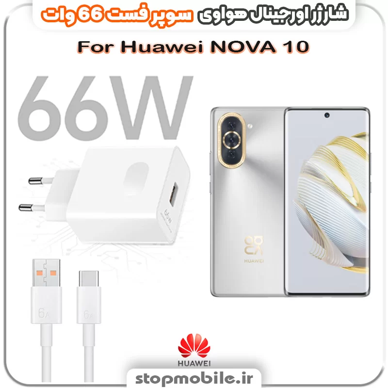 شارژر-66-وات-هواوی-Huawei-NOVA-10 %d8%b4%d8%a7%d8%b1%da%98%d8%b1-66-%d9%88%d8%a7%d8%aa-%d9%87%d9%88%d8%a7%d9%88%db%8c-huawei-nova-10