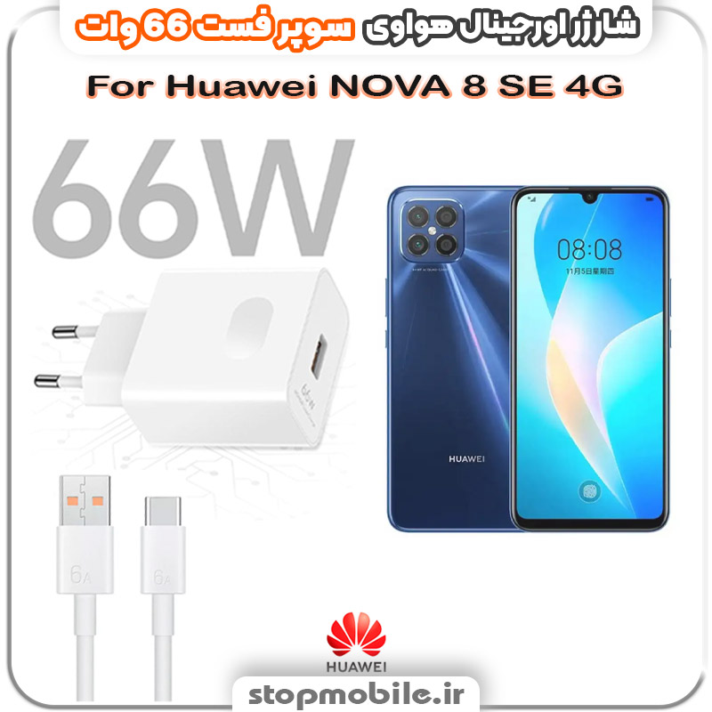 شارژر-66-وات-هواوی-Huawei-NOVA-8-SE-4G %d8%b4%d8%a7%d8%b1%da%98%d8%b1-66-%d9%88%d8%a7%d8%aa-%d9%87%d9%88%d8%a7%d9%88%db%8c-huawei-nova-8-se-4g