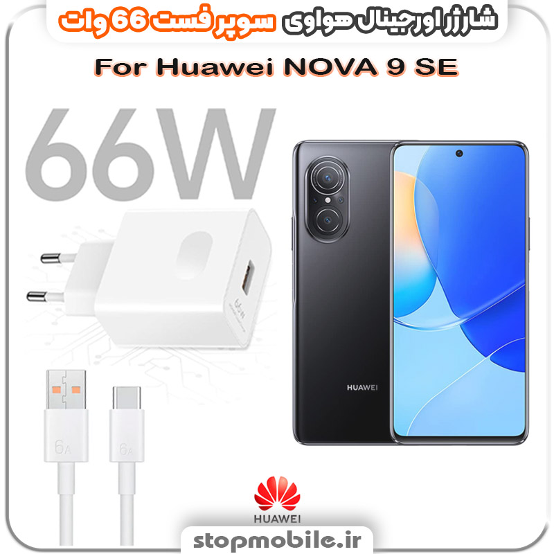 شارژر-66-وات-هواوی-Huawei-NOVA-9-SE %d8%b4%d8%a7%d8%b1%da%98%d8%b1-66-%d9%88%d8%a7%d8%aa-%d9%87%d9%88%d8%a7%d9%88%db%8c-huawei-nova-9-se
