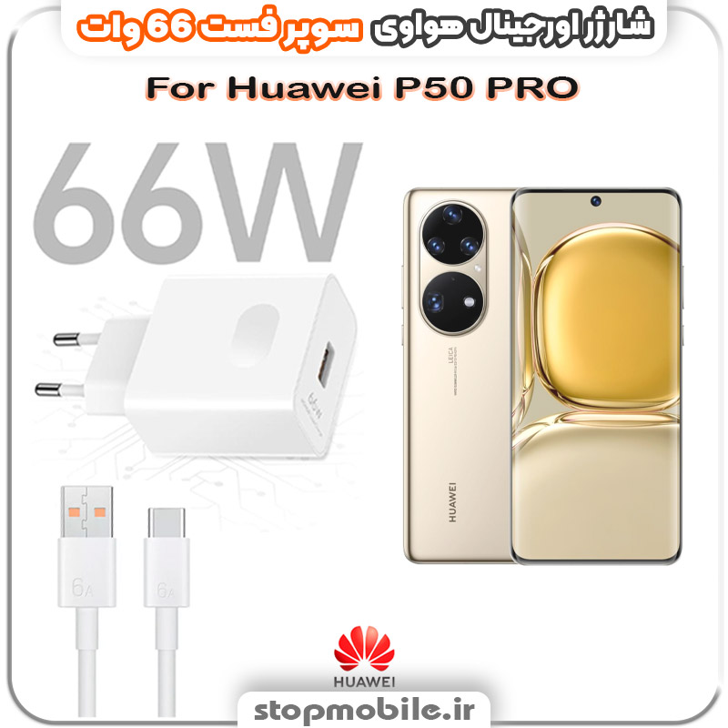 شارژر-66-وات-هواوی-Huawei-P50-PRO %d8%b4%d8%a7%d8%b1%da%98%d8%b1-66-%d9%88%d8%a7%d8%aa-%d9%87%d9%88%d8%a7%d9%88%db%8c-huawei-p50-pro