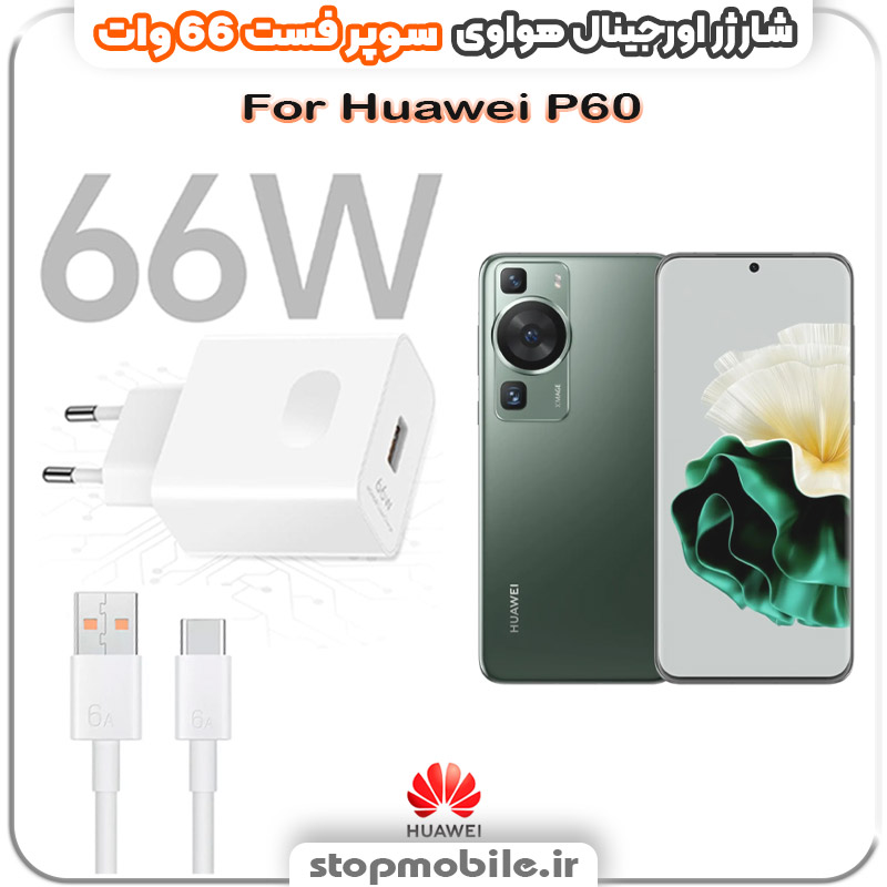 شارژر-66-وات-هواوی-Huawei-P60 %d8%b4%d8%a7%d8%b1%da%98%d8%b1-66-%d9%88%d8%a7%d8%aa-%d9%87%d9%88%d8%a7%d9%88%db%8c-huawei-p60