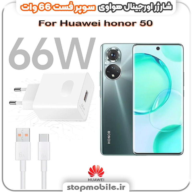 شارژر-66-وات-هواوی-Huawei-honor-50 %d8%b4%d8%a7%d8%b1%da%98%d8%b1-66-%d9%88%d8%a7%d8%aa-%d9%87%d9%88%d8%a7%d9%88%db%8c-huawei-honor-50
