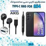 هندزفری Galaxy A54 اورجینال برند AKG از نوع تایپ سی سامسونگ