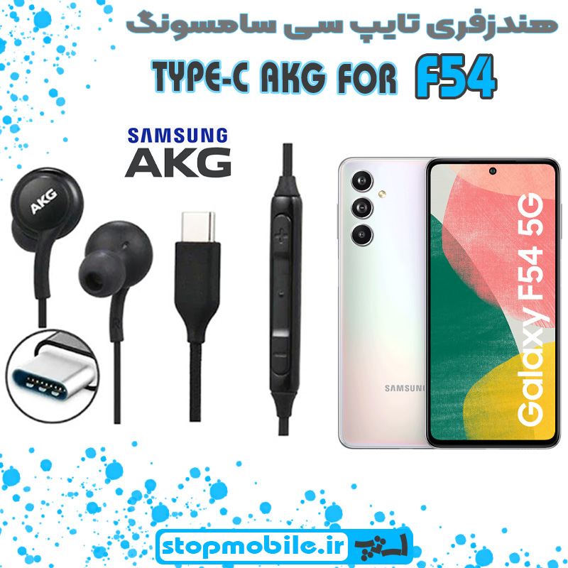 هندزفری-تایپ-سی-سامسونگ-F54 %d9%87%d9%86%d8%af%d8%b2%d9%81%d8%b1%db%8c-%d8%aa%d8%a7%db%8c%d9%be-%d8%b3%db%8c-%d8%b3%d8%a7%d9%85%d8%b3%d9%88%d9%86%da%af-f54