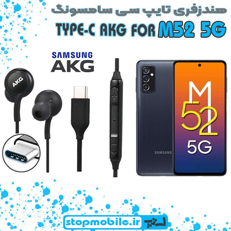 هندزفری-تایپ-سی-سامسونگ-M52-5G %d9%87%d9%86%d8%af%d8%b2%d9%81%d8%b1%db%8c-%d8%aa%d8%a7%db%8c%d9%be-%d8%b3%db%8c-%d8%b3%d8%a7%d9%85%d8%b3%d9%88%d9%86%da%af-m52-5g