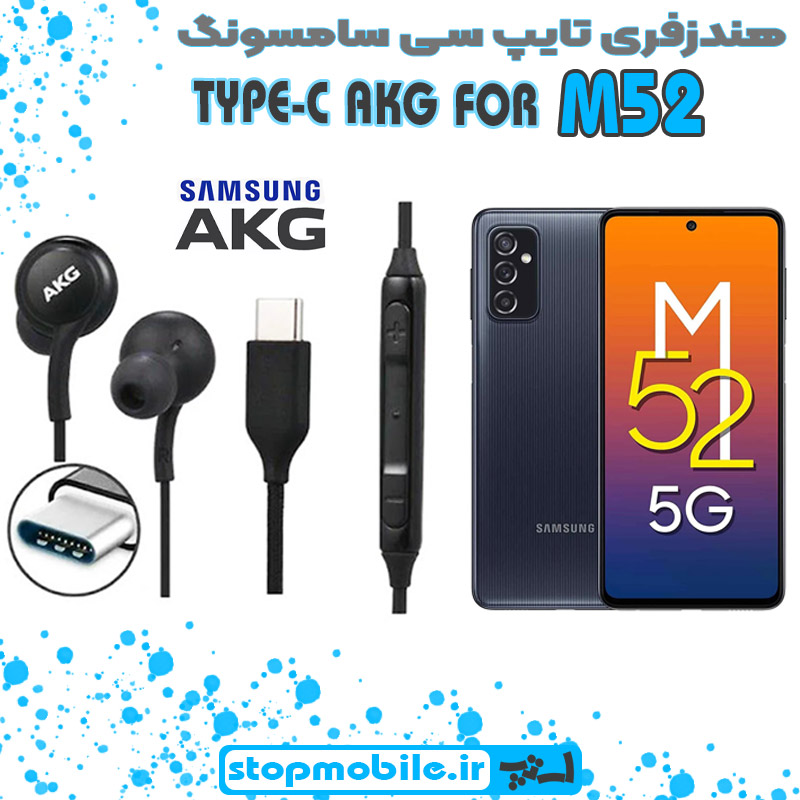 هندزفری-تایپ-سی-سامسونگ-M52 %d9%87%d9%86%d8%af%d8%b2%d9%81%d8%b1%db%8c-%d8%aa%d8%a7%db%8c%d9%be-%d8%b3%db%8c-%d8%b3%d8%a7%d9%85%d8%b3%d9%88%d9%86%da%af-m52