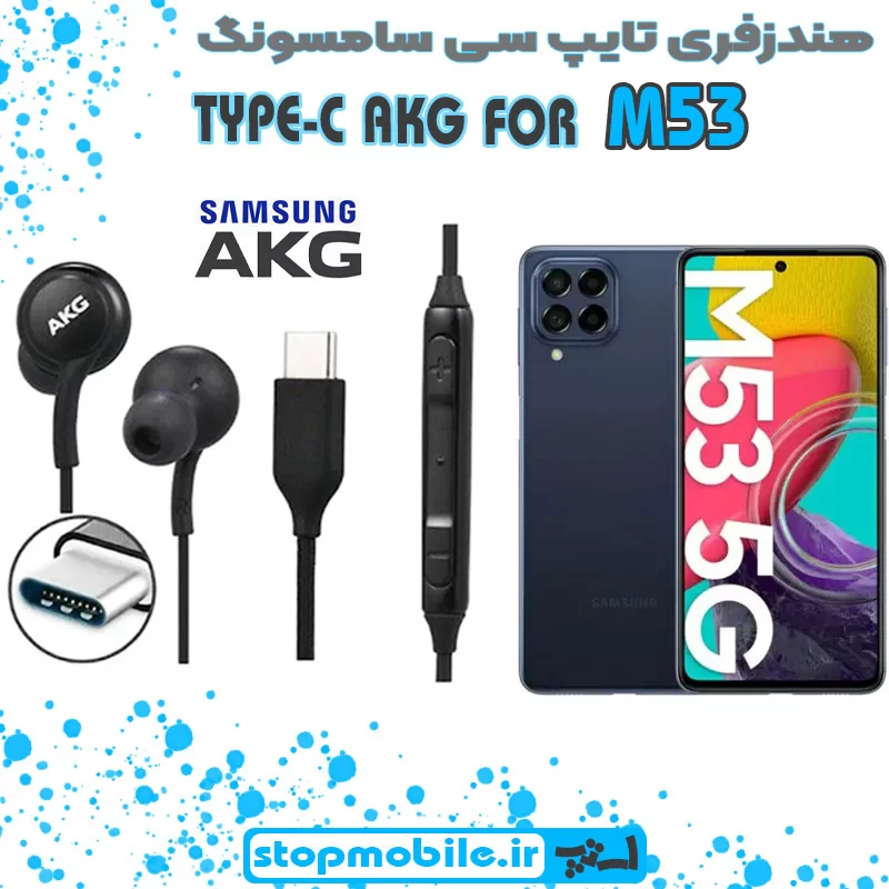 هندزفری-تایپ-سی-سامسونگ-M53 %d9%87%d9%86%d8%af%d8%b2%d9%81%d8%b1%db%8c-%d8%aa%d8%a7%db%8c%d9%be-%d8%b3%db%8c-%d8%b3%d8%a7%d9%85%d8%b3%d9%88%d9%86%da%af-m53