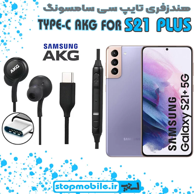 هندزفری-تایپ-سی-سامسونگ-S21-PLUS %d9%87%d9%86%d8%af%d8%b2%d9%81%d8%b1%db%8c-%d8%aa%d8%a7%db%8c%d9%be-%d8%b3%db%8c-%d8%b3%d8%a7%d9%85%d8%b3%d9%88%d9%86%da%af-s21-plus