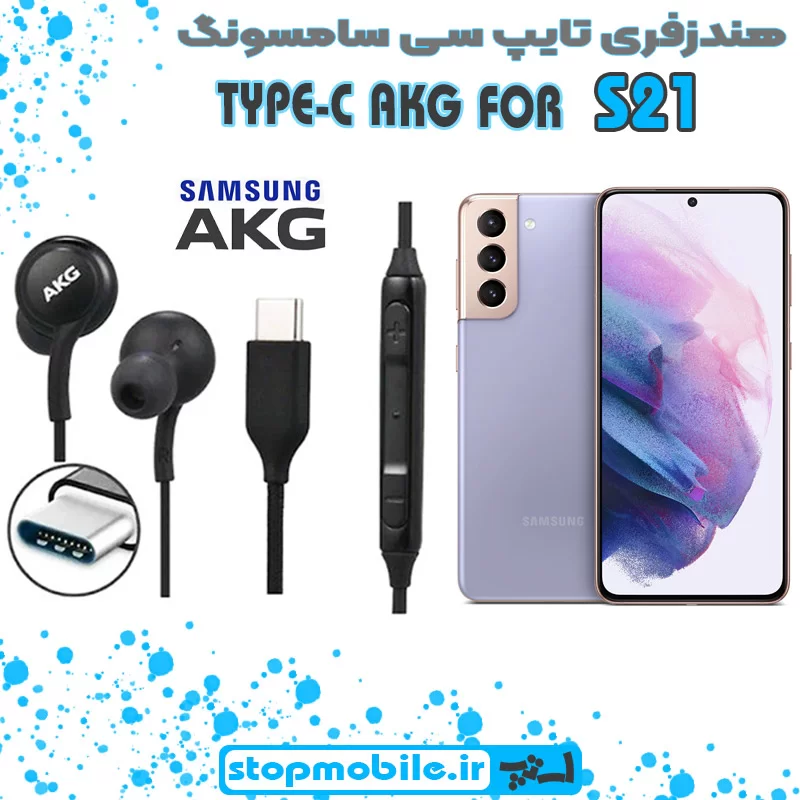 هندزفری-تایپ-سی-سامسونگ-S21 %d9%87%d9%86%d8%af%d8%b2%d9%81%d8%b1%db%8c-%d8%aa%d8%a7%db%8c%d9%be-%d8%b3%db%8c-%d8%b3%d8%a7%d9%85%d8%b3%d9%88%d9%86%da%af-s21