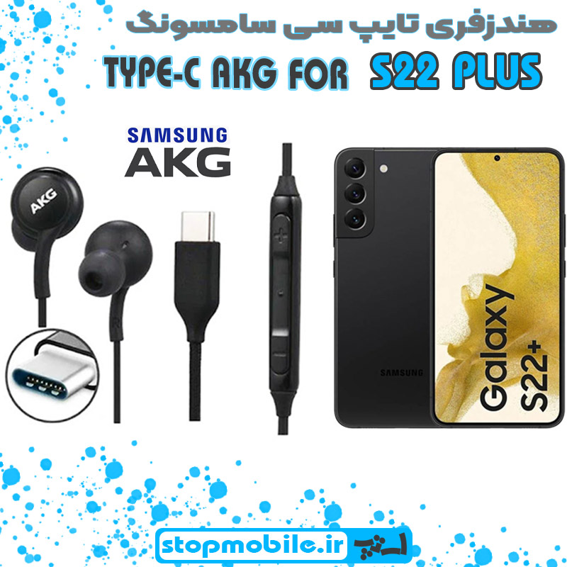 هندزفری-تایپ-سی-سامسونگ-S22-PLUS %d9%87%d9%86%d8%af%d8%b2%d9%81%d8%b1%db%8c-%d8%aa%d8%a7%db%8c%d9%be-%d8%b3%db%8c-%d8%b3%d8%a7%d9%85%d8%b3%d9%88%d9%86%da%af-s22-plus