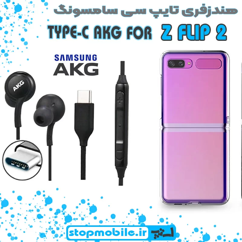 هندزفری-تایپ-سی-سامسونگ-Z-FLIP-2 %d9%87%d9%86%d8%af%d8%b2%d9%81%d8%b1%db%8c-%d8%aa%d8%a7%db%8c%d9%be-%d8%b3%db%8c-%d8%b3%d8%a7%d9%85%d8%b3%d9%88%d9%86%da%af-z-flip-2