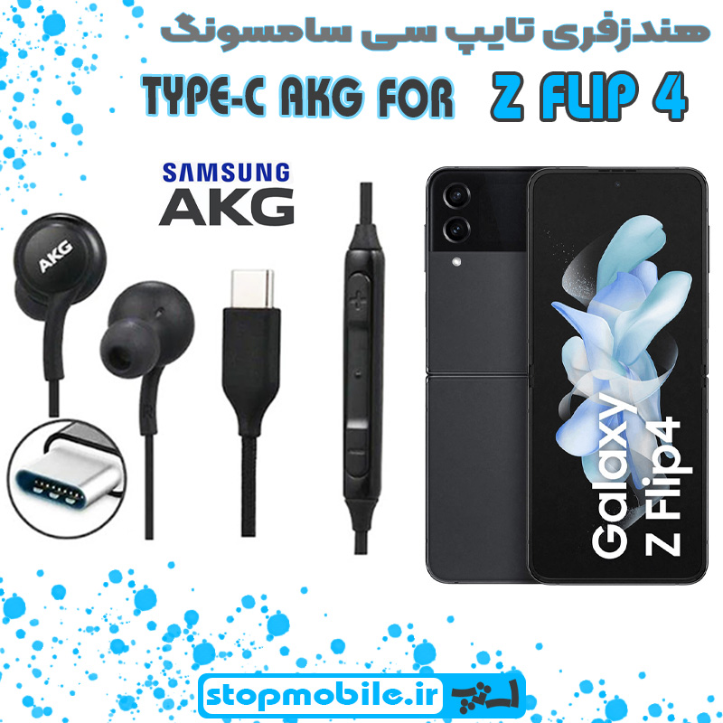 هندزفری-تایپ-سی-سامسونگ-Z-FLIP-4 %d9%87%d9%86%d8%af%d8%b2%d9%81%d8%b1%db%8c-%d8%aa%d8%a7%db%8c%d9%be-%d8%b3%db%8c-%d8%b3%d8%a7%d9%85%d8%b3%d9%88%d9%86%da%af-z-flip-4