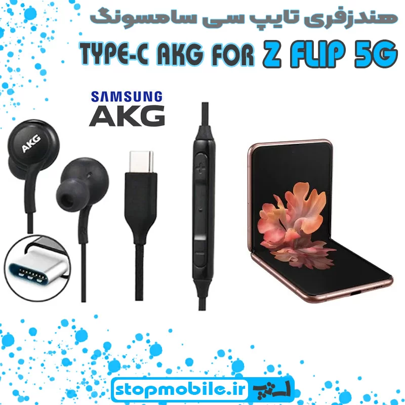 هندزفری-تایپ-سی-سامسونگ-Z-FLIP-5G %d9%87%d9%86%d8%af%d8%b2%d9%81%d8%b1%db%8c-%d8%aa%d8%a7%db%8c%d9%be-%d8%b3%db%8c-%d8%b3%d8%a7%d9%85%d8%b3%d9%88%d9%86%da%af-z-flip-5g