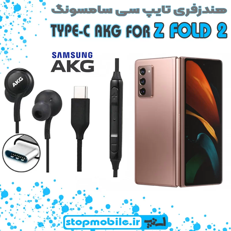 هندزفری-تایپ-سی-سامسونگ-Z-FOLD-2 %d9%87%d9%86%d8%af%d8%b2%d9%81%d8%b1%db%8c-%d8%aa%d8%a7%db%8c%d9%be-%d8%b3%db%8c-%d8%b3%d8%a7%d9%85%d8%b3%d9%88%d9%86%da%af-z-fold-2