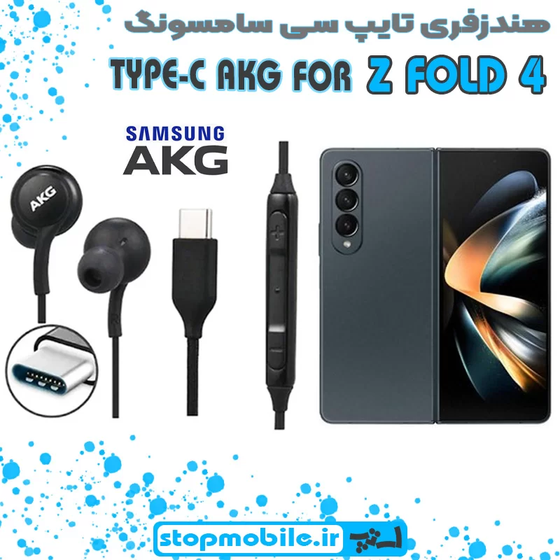 هندزفری-تایپ-سی-سامسونگ-Z-FOLD-4 %d9%87%d9%86%d8%af%d8%b2%d9%81%d8%b1%db%8c-%d8%aa%d8%a7%db%8c%d9%be-%d8%b3%db%8c-%d8%b3%d8%a7%d9%85%d8%b3%d9%88%d9%86%da%af-z-fold-4