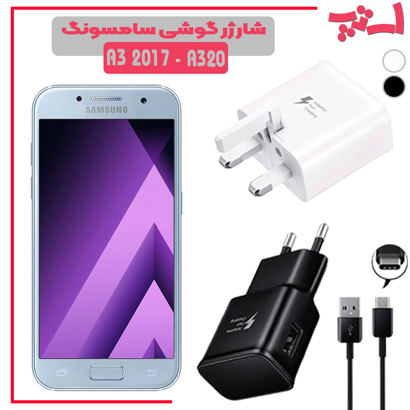 شارژر اصلى گوشى سامسونگ SAMSUNG GALAXY A3 2017 A320 مدل فست شارژ