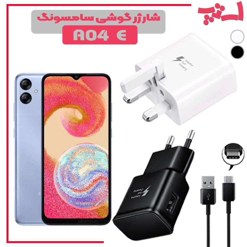 شارژر-گوشی-سامسونگ-A04-E %d8%b4%d8%a7%d8%b1%da%98%d8%b1-%da%af%d9%88%d8%b4%db%8c-%d8%b3%d8%a7%d9%85%d8%b3%d9%88%d9%86%da%af-a04-e