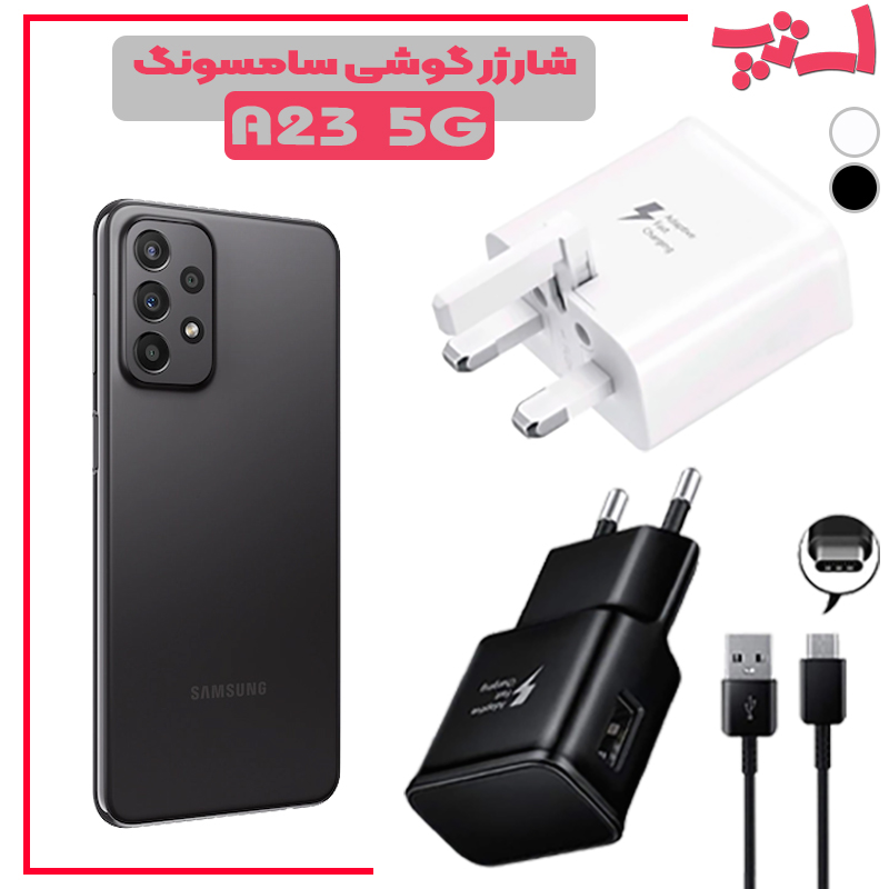 شارژر-گوشی-سامسونگ-A23-5G %d8%b4%d8%a7%d8%b1%da%98%d8%b1-%da%af%d9%88%d8%b4%db%8c-%d8%b3%d8%a7%d9%85%d8%b3%d9%88%d9%86%da%af-a23-5g