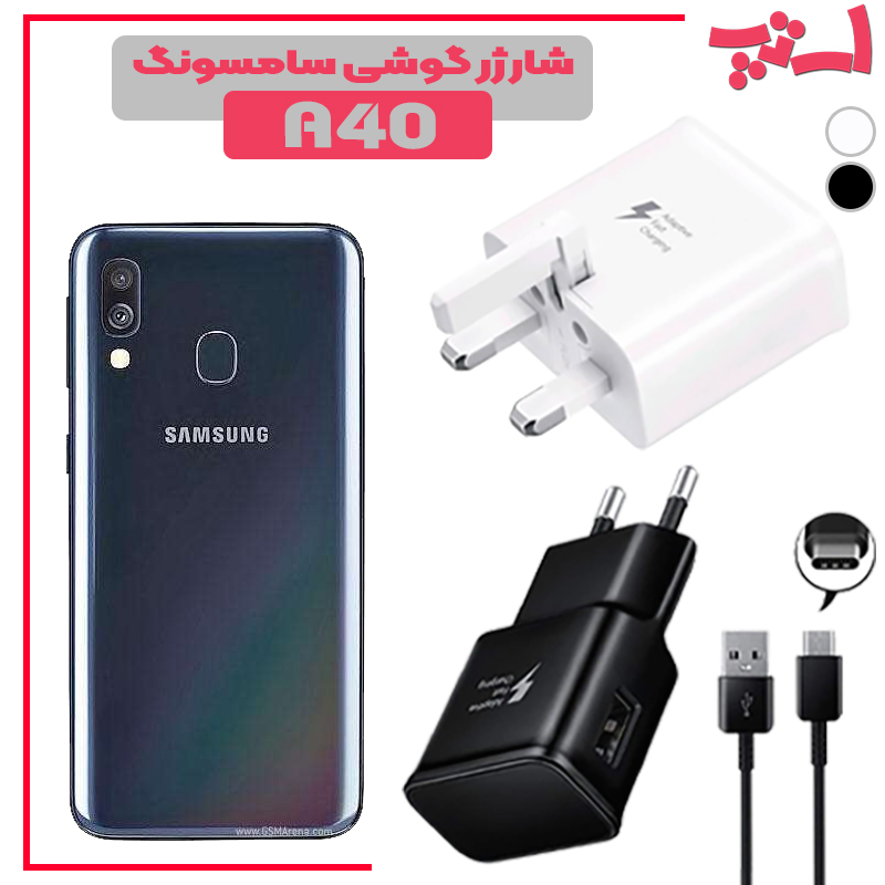 شارژر-گوشی-سامسونگ-A40 %d8%b4%d8%a7%d8%b1%da%98%d8%b1-%da%af%d9%88%d8%b4%db%8c-%d8%b3%d8%a7%d9%85%d8%b3%d9%88%d9%86%da%af-a40