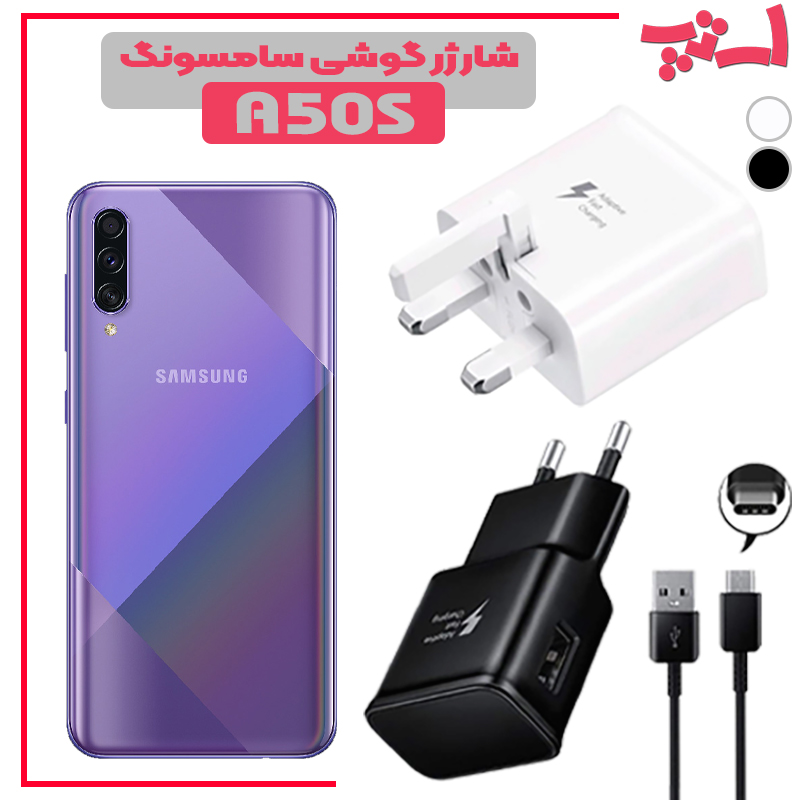 شارژر-گوشی-سامسونگ-A50S %d8%b4%d8%a7%d8%b1%da%98%d8%b1-%da%af%d9%88%d8%b4%db%8c-%d8%b3%d8%a7%d9%85%d8%b3%d9%88%d9%86%da%af-a50s