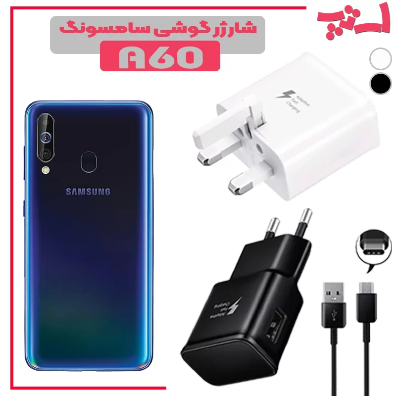 شارژر-گوشی-سامسونگ-A60 %d8%b4%d8%a7%d8%b1%da%98%d8%b1-%da%af%d9%88%d8%b4%db%8c-%d8%b3%d8%a7%d9%85%d8%b3%d9%88%d9%86%da%af-a60