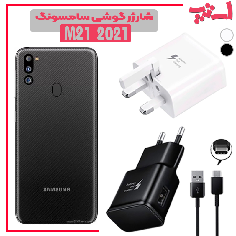 شارژر-گوشی-سامسونگ-M21-2021 %d8%b4%d8%a7%d8%b1%da%98%d8%b1-%da%af%d9%88%d8%b4%db%8c-%d8%b3%d8%a7%d9%85%d8%b3%d9%88%d9%86%da%af-m21-2021