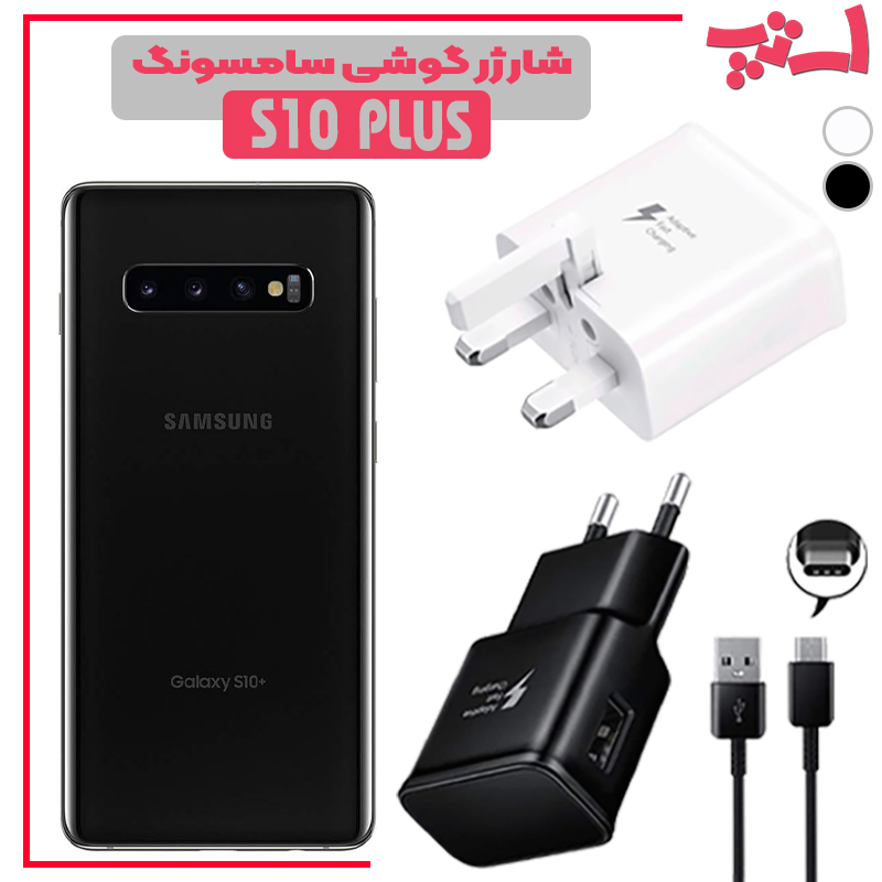 شارژر-گوشی-سامسونگ-S10-PLUS %d8%b4%d8%a7%d8%b1%da%98%d8%b1-%da%af%d9%88%d8%b4%db%8c-%d8%b3%d8%a7%d9%85%d8%b3%d9%88%d9%86%da%af-s10-plus
