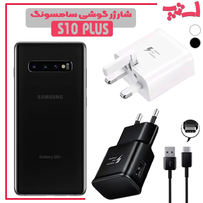 شارژر-گوشی-سامسونگ-S10-PLUS %d8%b4%d8%a7%d8%b1%da%98%d8%b1-%da%af%d9%88%d8%b4%db%8c-%d8%b3%d8%a7%d9%85%d8%b3%d9%88%d9%86%da%af-s10-plus