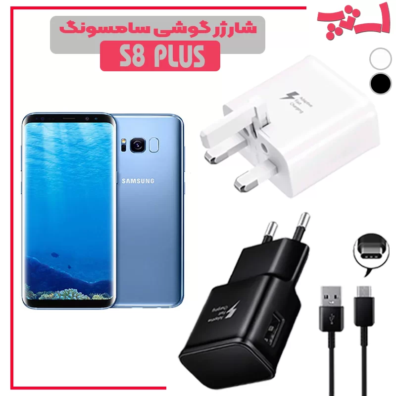 شارژر-گوشی-سامسونگ-S8-PLUS %d8%b4%d8%a7%d8%b1%da%98%d8%b1-%da%af%d9%88%d8%b4%db%8c-%d8%b3%d8%a7%d9%85%d8%b3%d9%88%d9%86%da%af-s8-plus